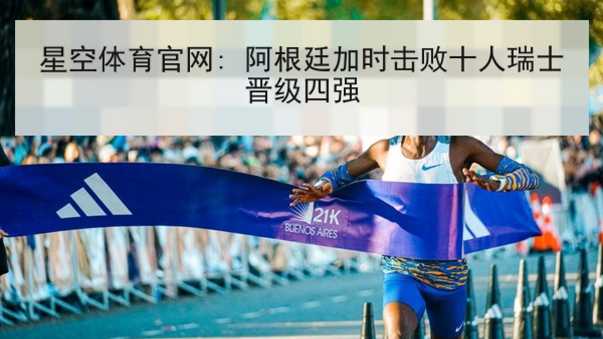 星空体育官网: 阿根廷加时击败十人瑞士晋级四强 星空体育官网: 阿根廷加时击败十人瑞士晋级四强