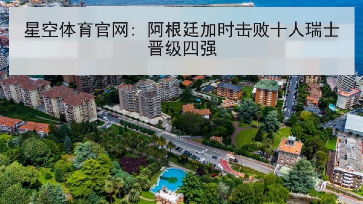 星空体育官网: 阿根廷加时击败十人瑞士晋级四强 星空体育官网: 阿根廷加时击败十人瑞士晋级四强